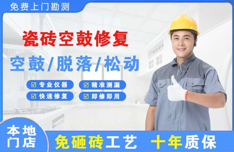 新源瓷砖空鼓修复