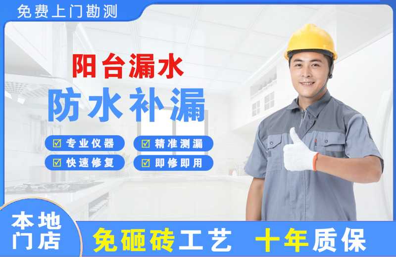 新源阳台漏水维修