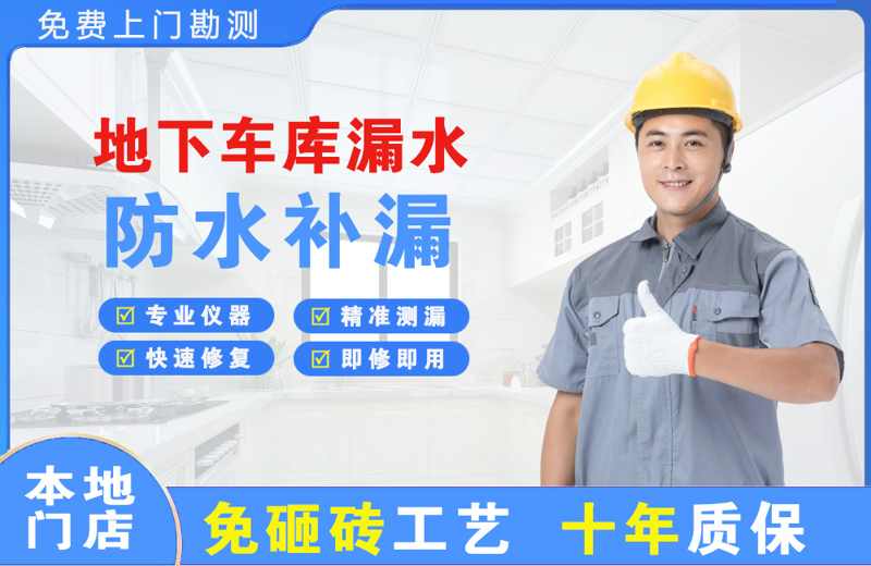 新源地下车库漏水维修